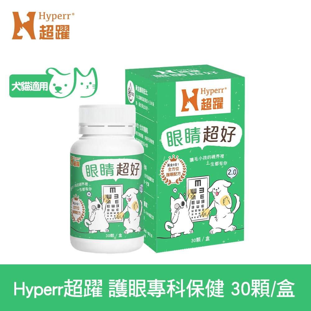 Hyperr超躍 狗貓眼睛超好 保健品 (護眼專利花青素｜貓狗葉黃素｜眼睛保健)