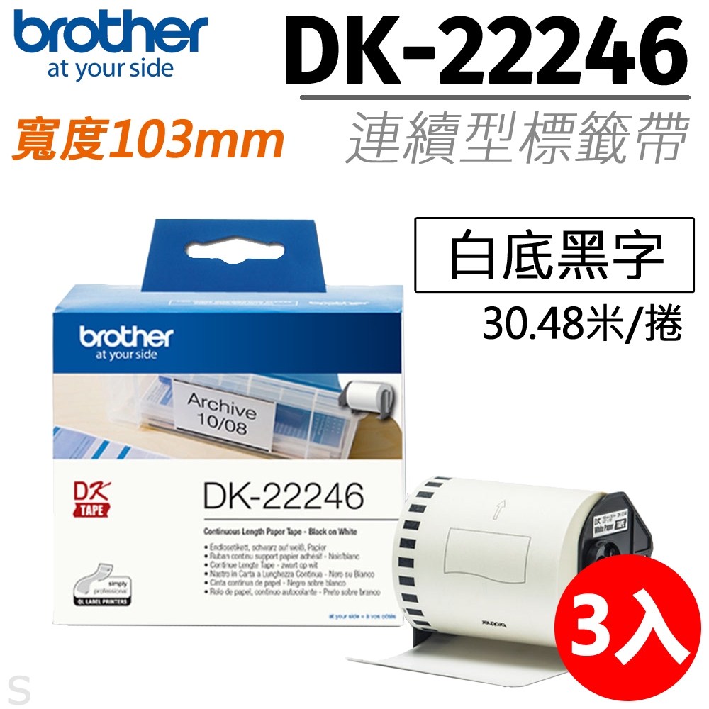 【三入組】brother原廠連續標籤帶DK-22246 (103mm白底黑字30.48米)