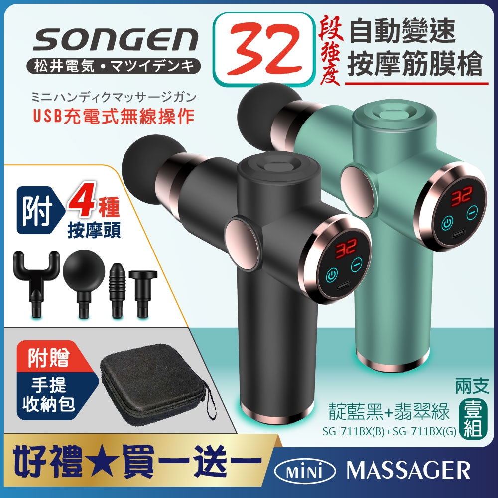 【日本SONGEN】松井32段自動變速按摩筋膜槍★附四款按摩頭+收納包★買一送一SG-711BX(B)+(G)