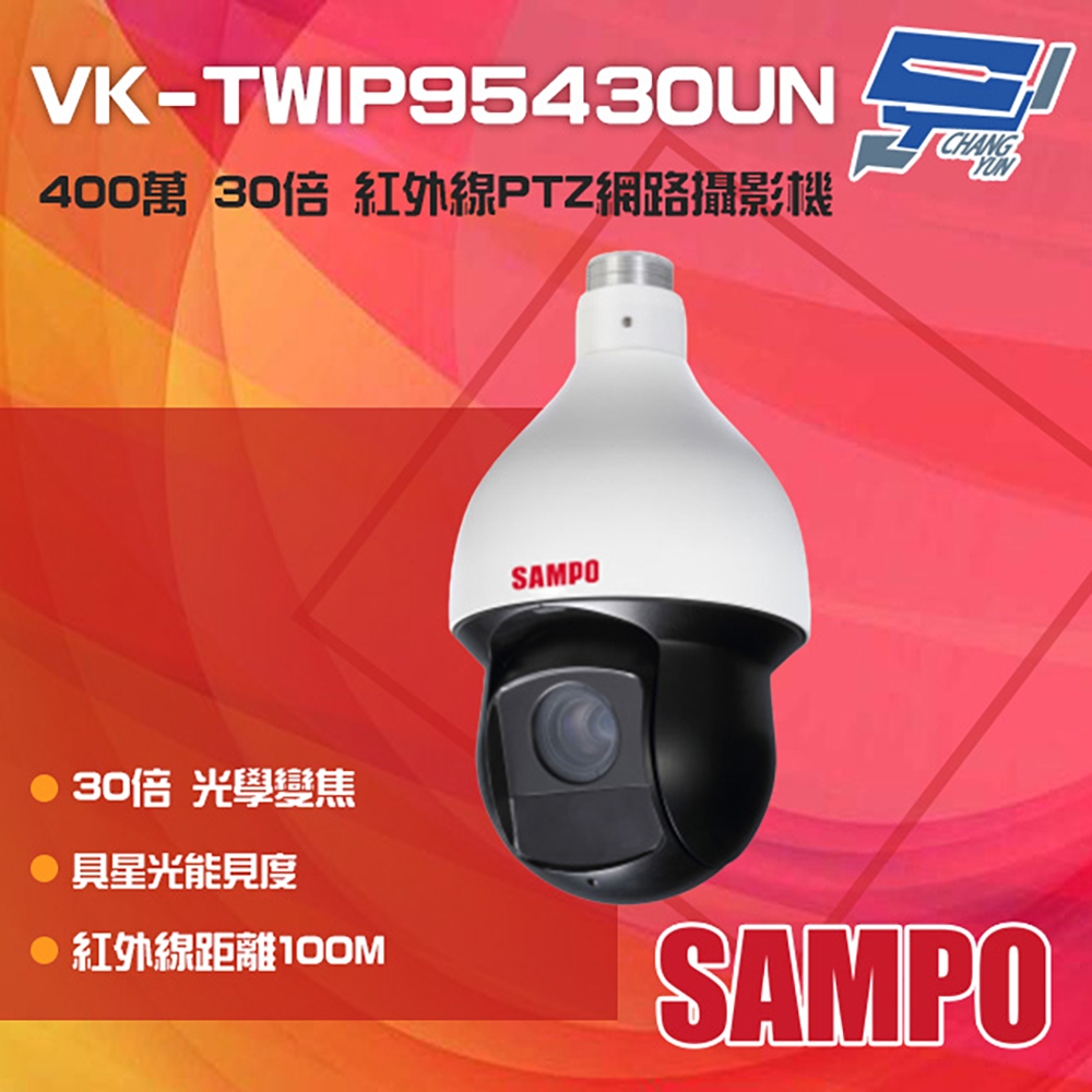昌運監視器  SAMPO聲寶 VK-TWIP95430UN 400萬 30倍 星光級 紅外線PTZ網路攝影機