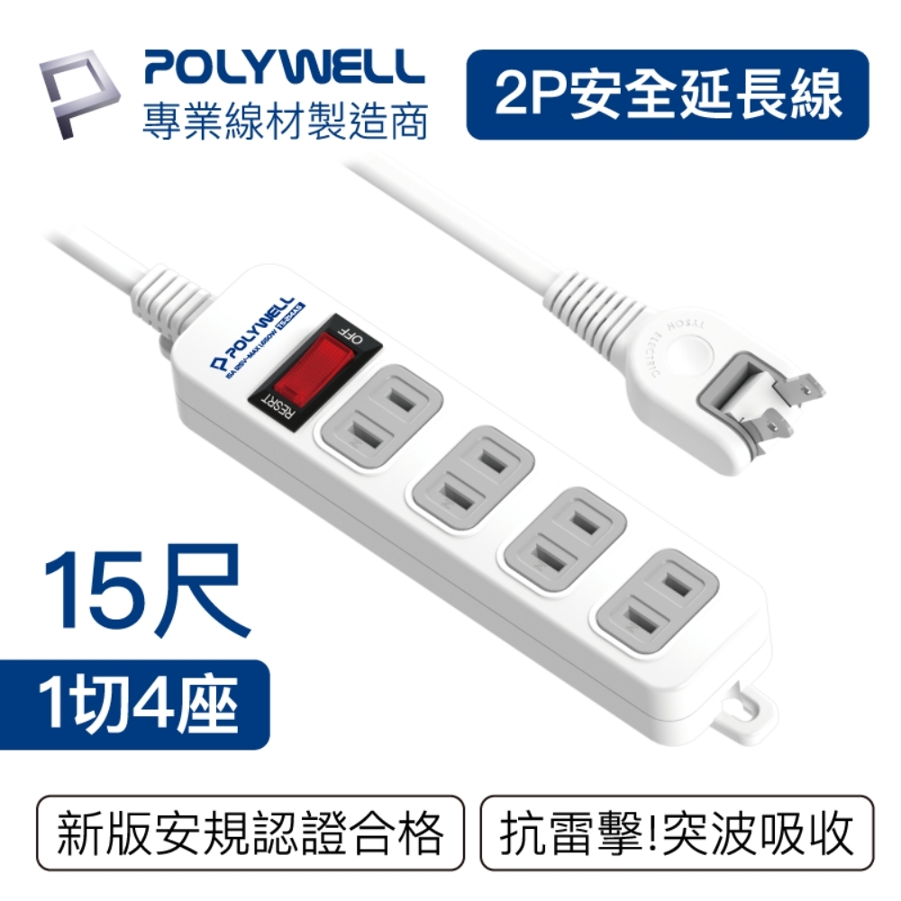 POLYWELL 2P電源插座延長線 1切4座 15尺