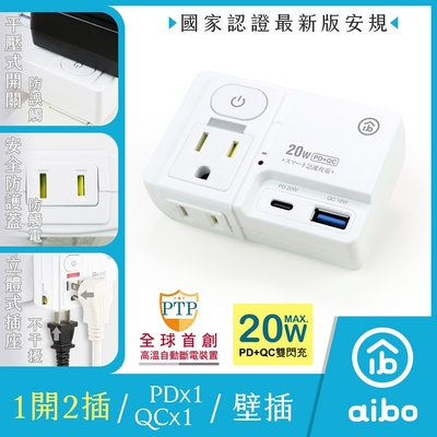 aibo 平壓式1開2插 PD20W快充USB壁插