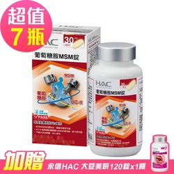 【永信HAC】葡萄糖胺MSM錠x7瓶(120錠/瓶)-贈 永信 大豆美妍120錠