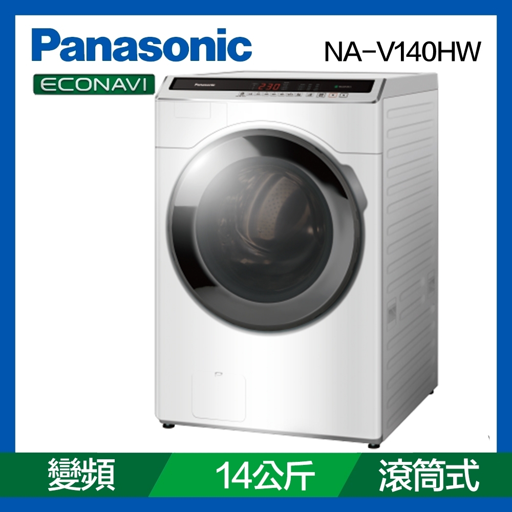 Panasonic國際牌14公斤變頻滾筒洗衣機 NA-V140HW-W冰鑽白