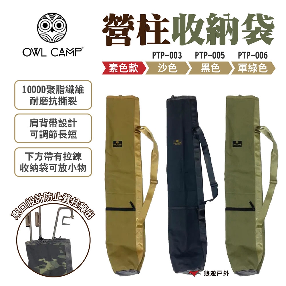 OWL CAMP營柱收納袋 PTP-003.005.006 素色款 營柱包 野營 露營 悠遊戶外