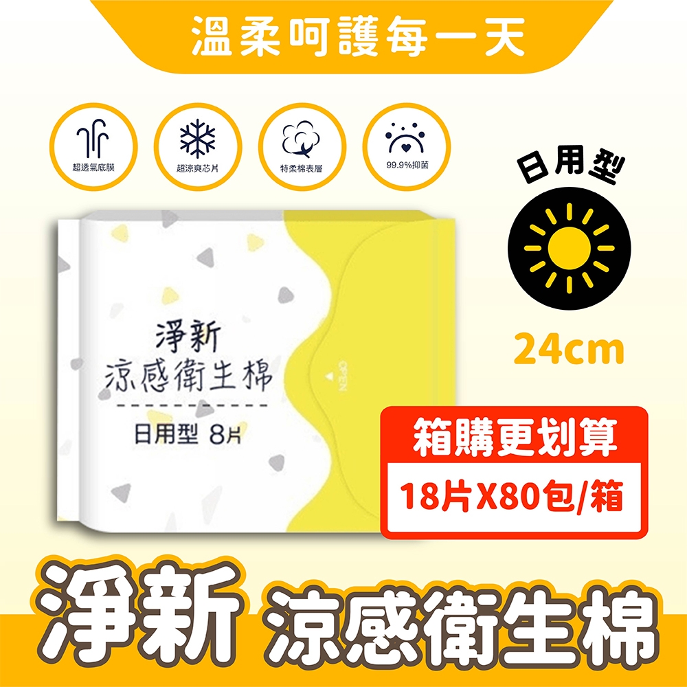 【淨新】箱購組80包 超涼感衛生棉-日用型24cm(瞬吸透氣 潔淨乾爽 清涼觸感)