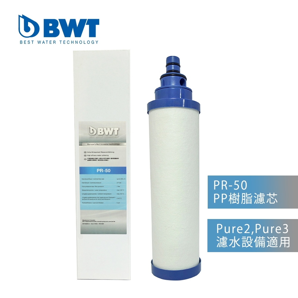 BWT德國倍世 PURE 專用濾芯PR-50(PP樹脂複合式濾芯-第一道)