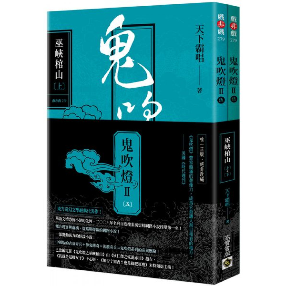 鬼吹燈Ⅱ之五：巫峽棺山（上）（下）套書 | 拾書所