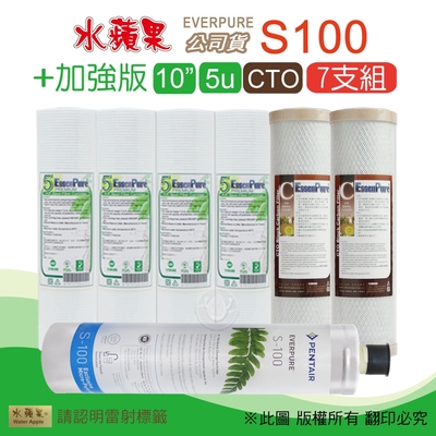 【水蘋果】Everpure S100 公司貨濾心+加強版10英吋5微米PP濾心+CTO活性碳濾心(7支組)