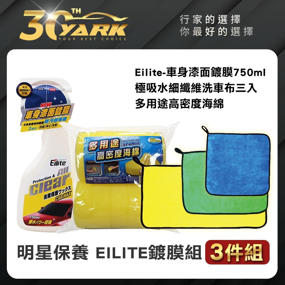 明星保養 EILITE 鍍膜專業組-3入  ｜車身保護｜抗污防塵｜多功能洗車海綿｜鍍膜｜鍍膜工具組｜ diy鍍膜｜汽車美容｜汽車百貨-急速配