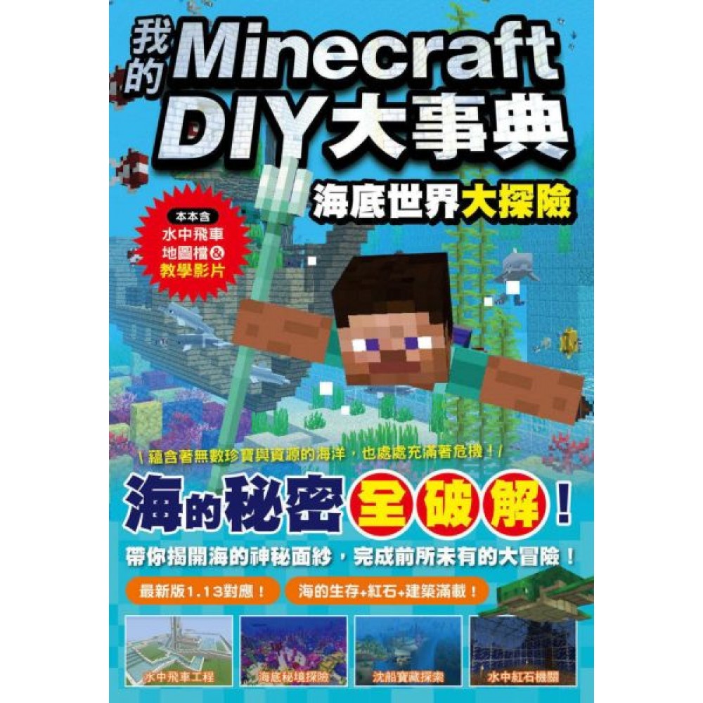 我的Minecraft DIY大事典 | 拾書所