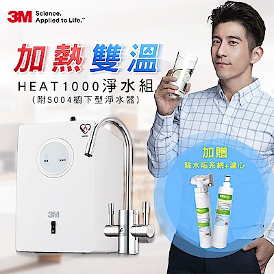 3M HEAT1000加熱雙溫淨水組-附S004櫥下型淨水器