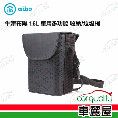 【aibo】垃圾桶 牛津布黑 1.6L 車用多功能 收納/垃圾桶 (車麗屋)