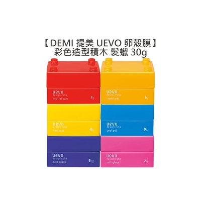 DEMI 提美 UEVO 卵殼膜 Design Cube 彩色造型積木 髮蠟 30g 紫/藍/黃/粉紅/紅/橘黃 擇一