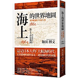 海上的世界地圖：歐洲航線百年紀行史1861-1964