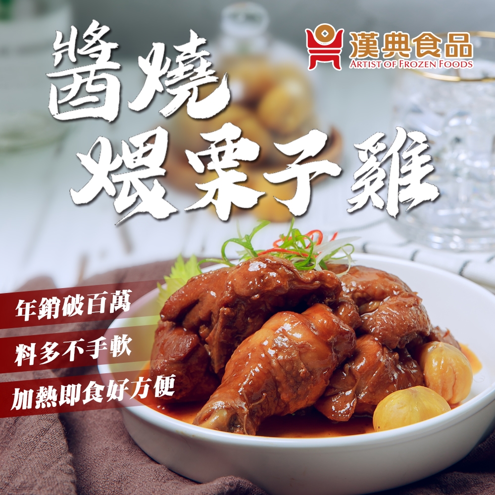 【漢典食品】醬燒煨栗子雞-十入組