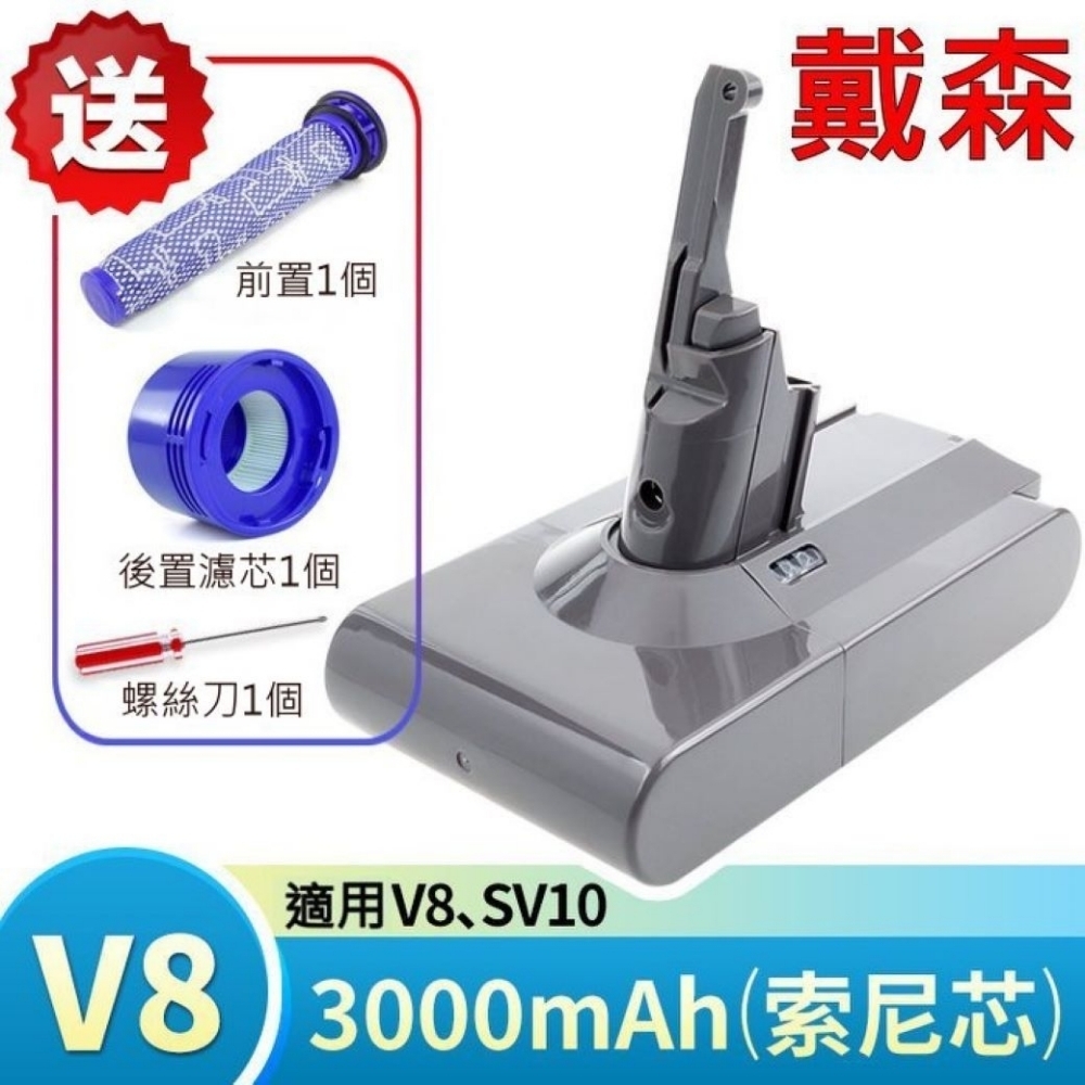 戴森 Dyson 原廠規格 高容量 3000mAh V8 電池 適用 V8 SV10 加贈前後濾心 與 拆機螺絲刀