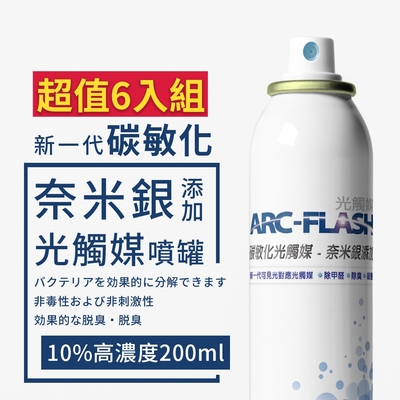 【ARC-FLASH光觸媒】10%高濃度碳敏化+奈米銀光觸媒除甲醛噴罐 200ml 超值6入組