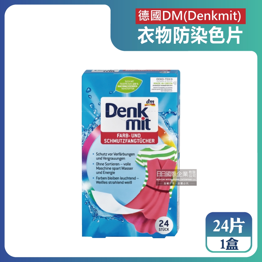 德國DM(Denkmit)-強效護色除塵防串染拋棄式衣物防染色片24片/盒(居家生活必備深淺衣物皆可使用)