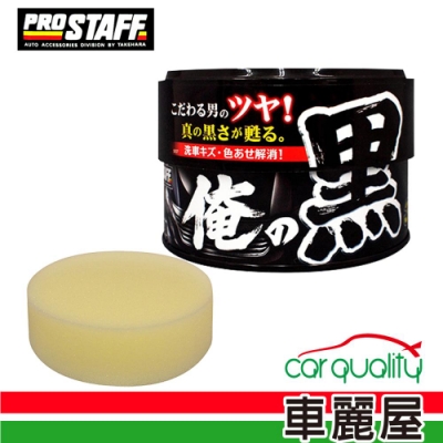 【日本PRO STAFF】腊 Prostaff 俺 鏡艷黑固體蠟(S137)