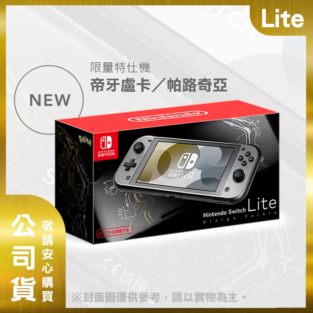 任天堂 Nintendo Switch  Lite 主機 帝牙盧卡／帕路奇亞 台灣代理公司貨