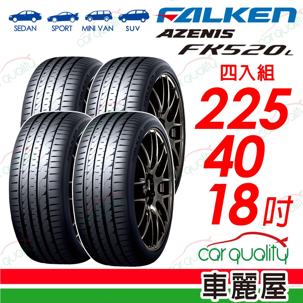 【FALKEN 飛隼】輪胎飛隼FK520L-2254018吋_四入組(車麗屋)