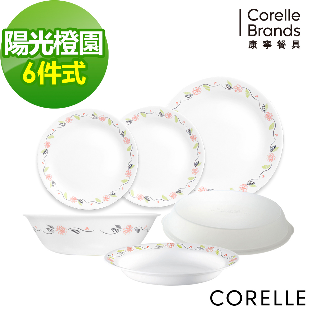 【美國康寧】CORELLE陽光橙園甜蜜小家庭6件式餐具組(601)