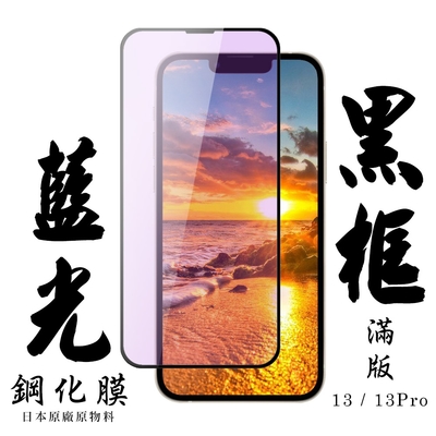 IPhone13 13PRO 日本玻璃保護貼AGC黑邊藍光防刮鋼化膜(13保護貼13PRO保護貼13鋼化膜)