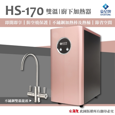 豪星haohsing 櫥下型不鏽鋼雙溫龍頭飲水機hs-170（玫瑰金~單機版）