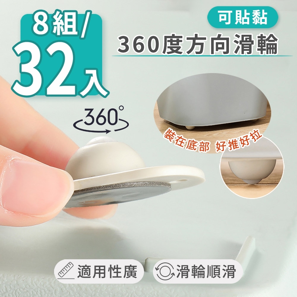 【家適帝】可貼黏360度方向滑輪(4入一組) 8組