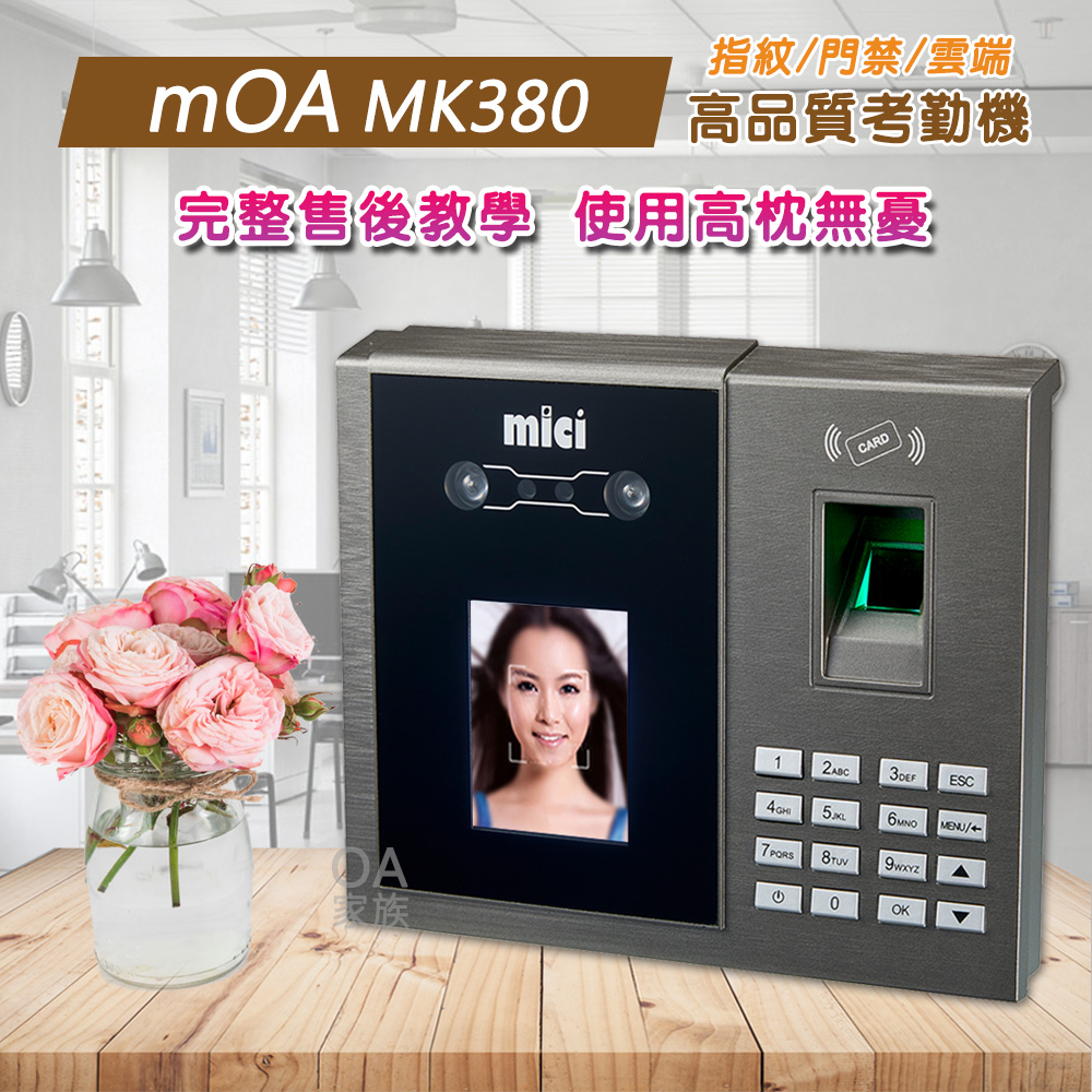 MOA MK380雲端指紋刷卡臉型考勤機/打卡鐘