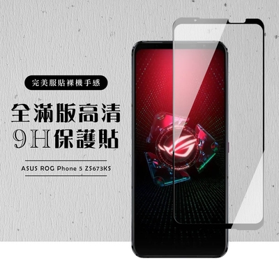 asus rog phone5 zs673ks全滿版覆蓋鋼化膜9h黑邊透明玻璃保護貼(rog phone 5保護貼rog phone 5鋼化膜)