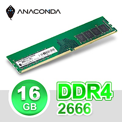 ANACOMDA巨蟒 DDR4 2666 16GB 桌上型記憶體