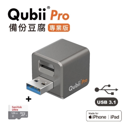 [時時樂限定]Qubii Pro備份豆腐專業版 灰色 + SanDisk 記憶卡 128GB