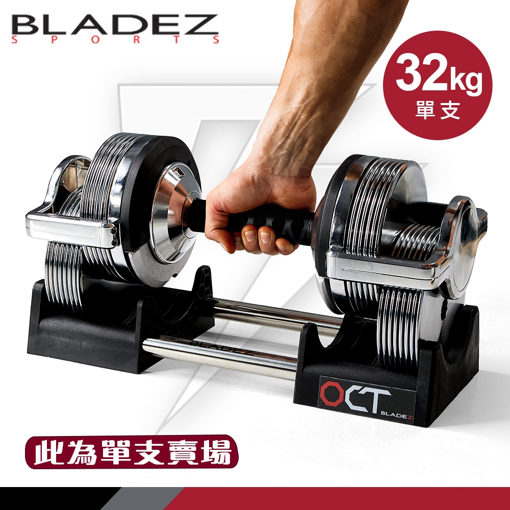 【BLADEZ】OCT-32KG 奧特鋼SD可調式啞鈴(1KG一轉) -單入