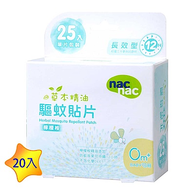 （滿千送120超贈點）nac nac 草本精油驅蚊貼片/防蚊貼片