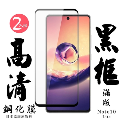 三星 NOTE10LITE 日本玻璃保護貼AGC黑邊透明防刮鋼化膜(2入-Note10lite保護貼Note10lite鋼化膜)