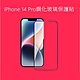 iPhone 14 Pro 全包鋼化玻璃螢幕保護貼(6.1吋) product thumbnail 1