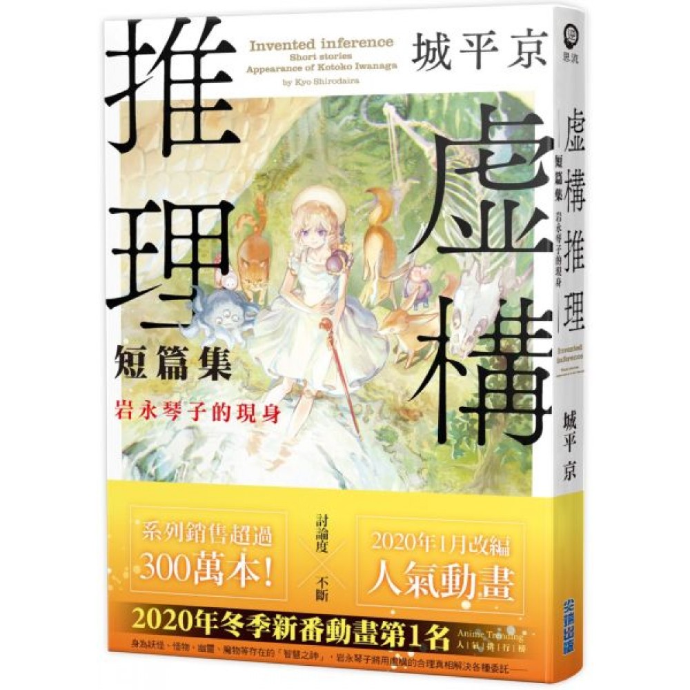 虛構推理短篇集 岩永琴子的現身 | 拾書所