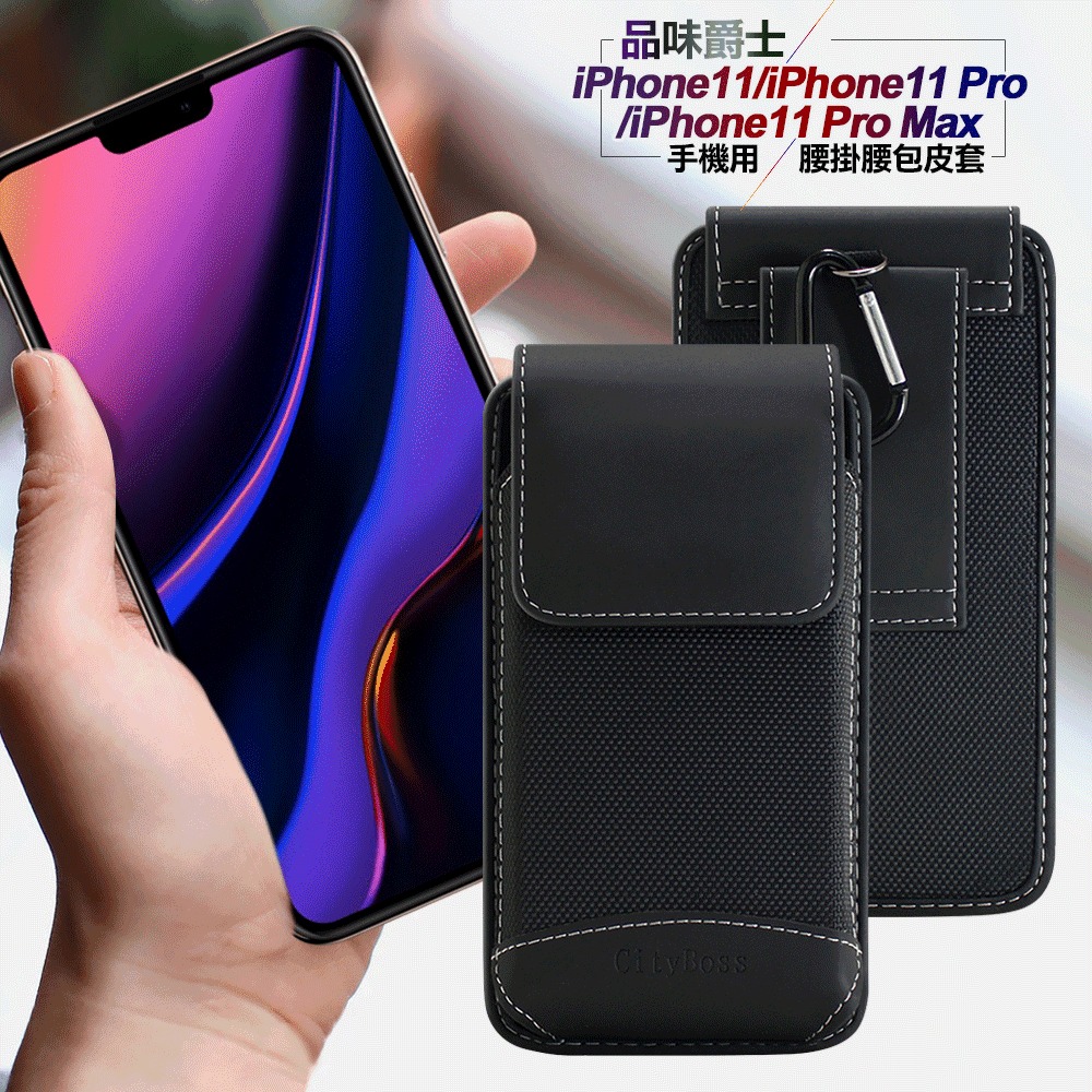 City 品味爵士 iPhone11 /Pro /Pro Max手機用腰掛腰包皮套-送扣環