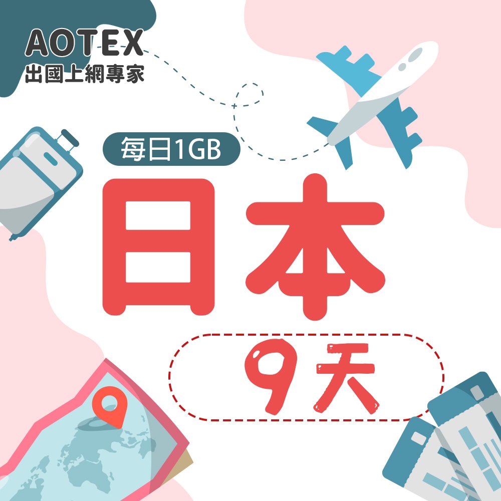 【AOTEX】9天日本上網卡每日1GB高速流量吃到飽日本SIM卡日本手機上網