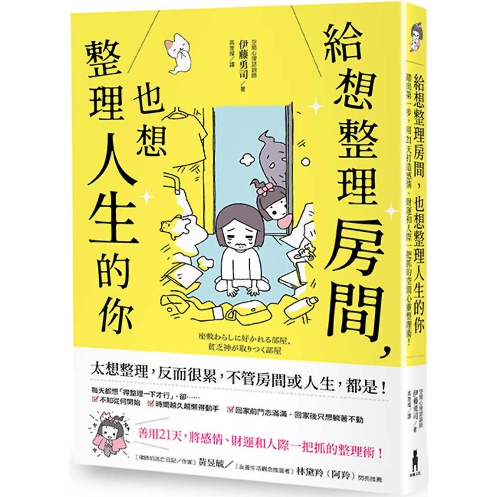 給想整理房間，也想整理人生的你：踏出第一步，用21天打造感情、財運和人際一把抓的空間心靈整理術！ | 拾書所