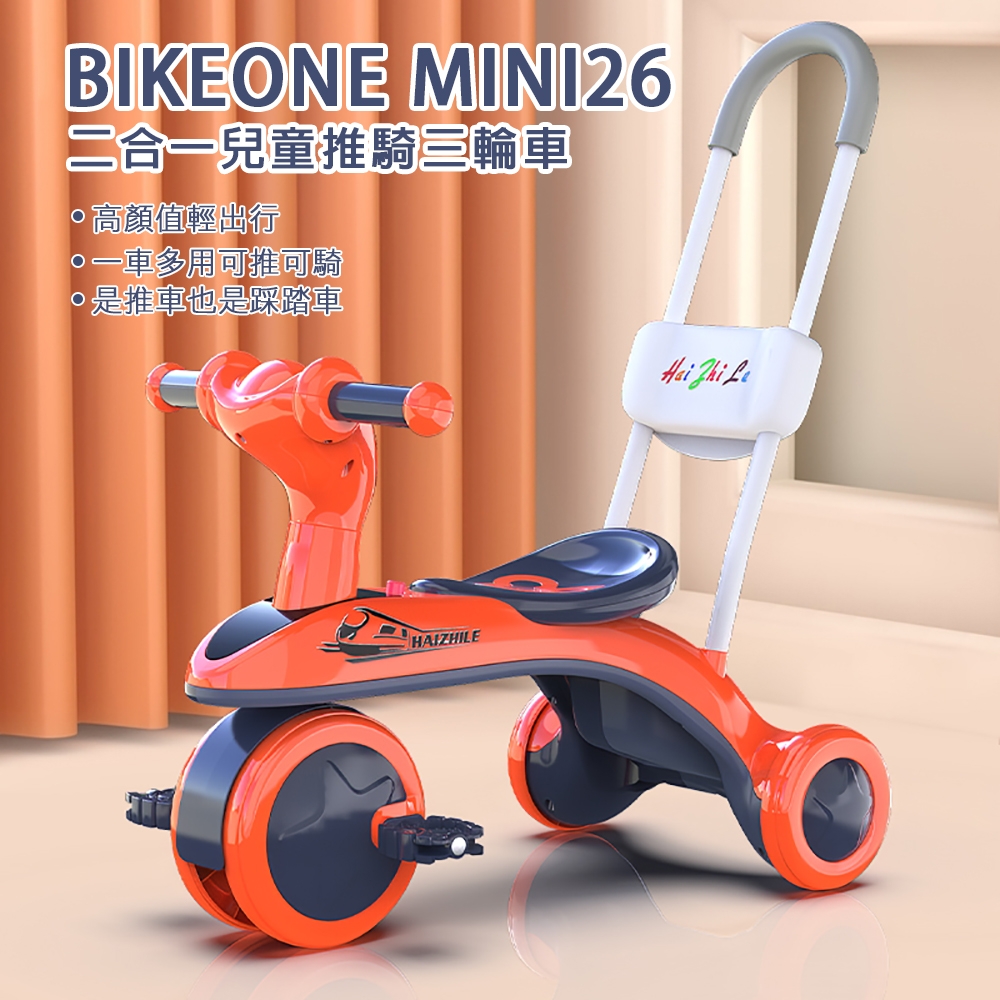 BIKEONE MINI26 二合一兒童推騎三輪車1-3-5-2-6歲大號高顏值輕出行一車多用可推可騎是推車也是踩踏車嬰幼玩具台灣現貨可攜兒童禮物