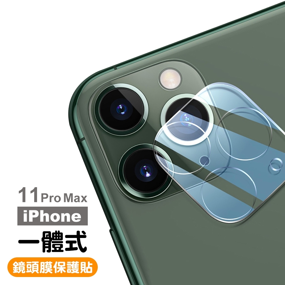 iPhone 11 Pro Max 透明一體式鏡頭膜保護貼iPhone11ProMax 保護貼鏡頭