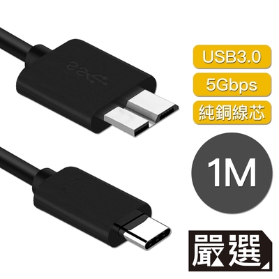 嚴選 Type-c to Micro B傳輸線/外接硬碟 USB3.0傳輸線 1M