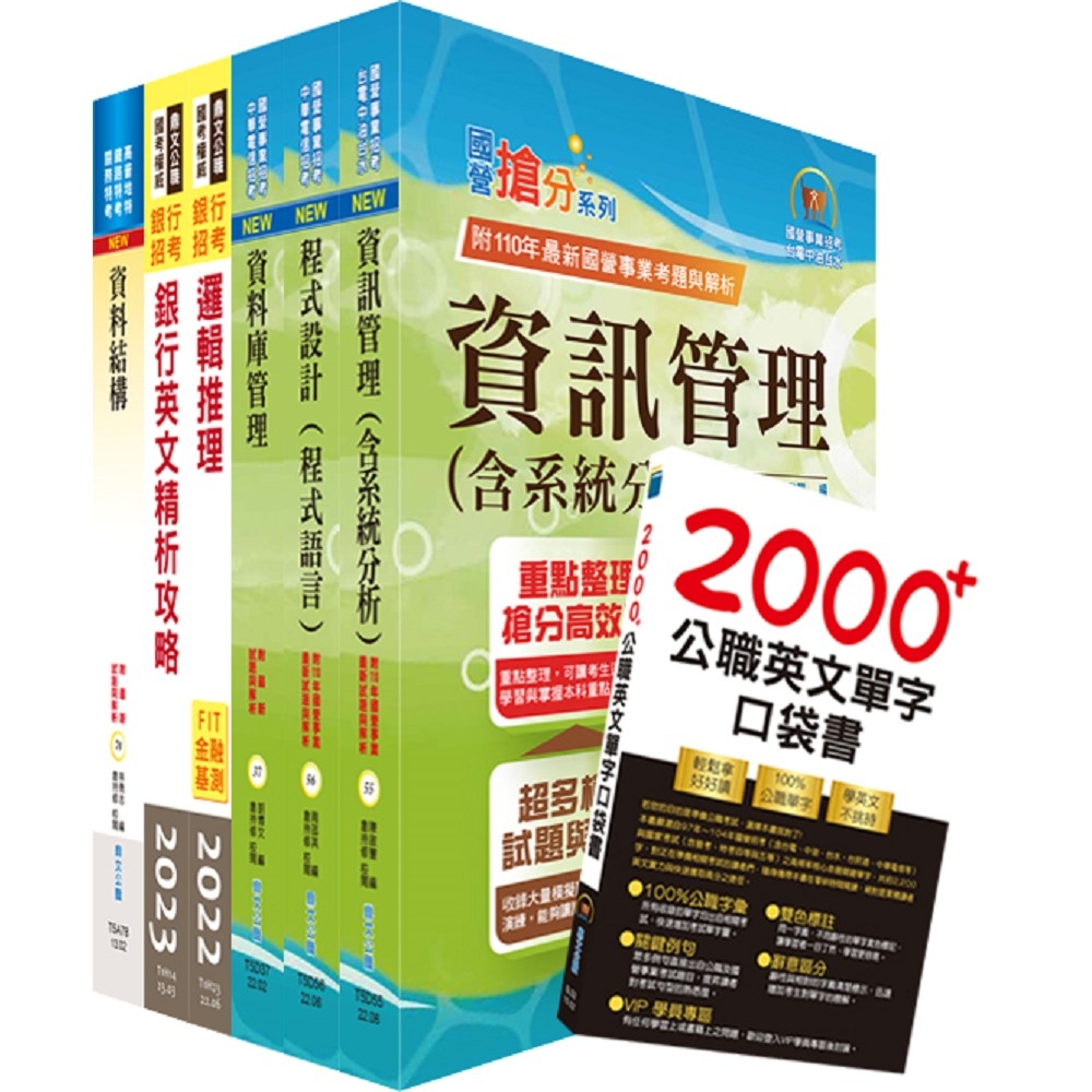 第一銀行（程式開發人員、資深程式開發人員）套書（贈英文單字書、題庫網帳號、雲端課程）