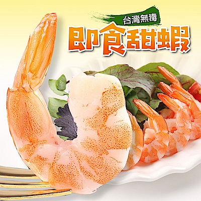 【愛上新鮮】台灣無毒即食甜蝦8盒組(100g±10%/盒)