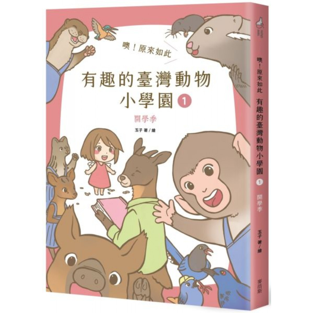 【首刷限定】噢！原來如此 有趣的臺灣動物小學園1.開學季