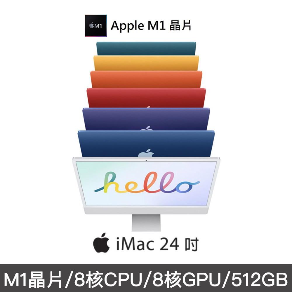 Apple iMac 24吋 4.5K M1 8核心CPU與8核心GPU/8GB/512GB