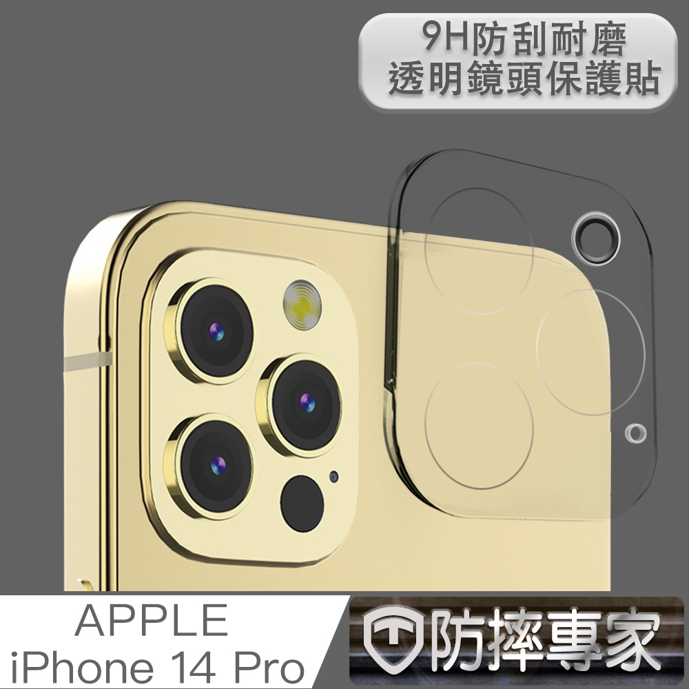 防摔專家 iPhone 14 Pro 9H防刮耐磨透明鏡頭保護貼